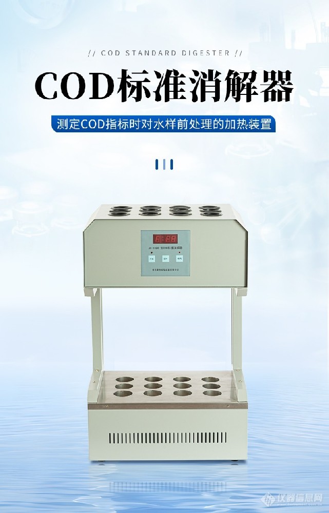 标准COD消解器COD快速消解仪VJ-102C